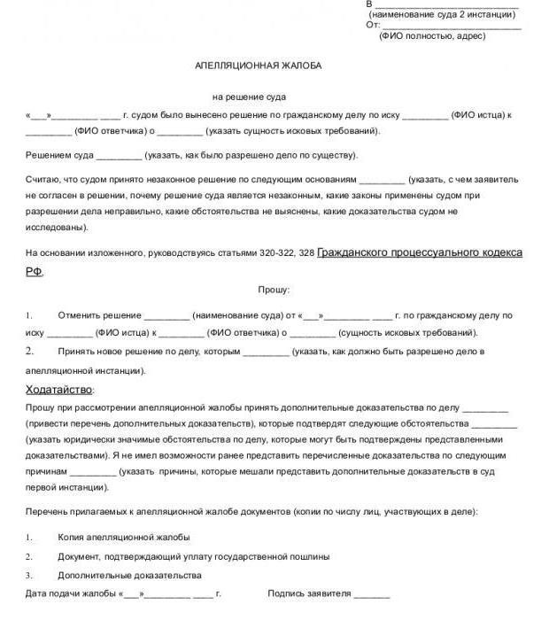 Предварительная апелляционная жалоба по гражданскому делу образец